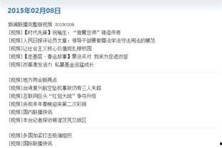 二八最新爆料新闻联播今天,揭秘热点事件背后的真相 第1张 二八最新爆料新闻联播今天,揭秘热点事件背后的真相 第1张